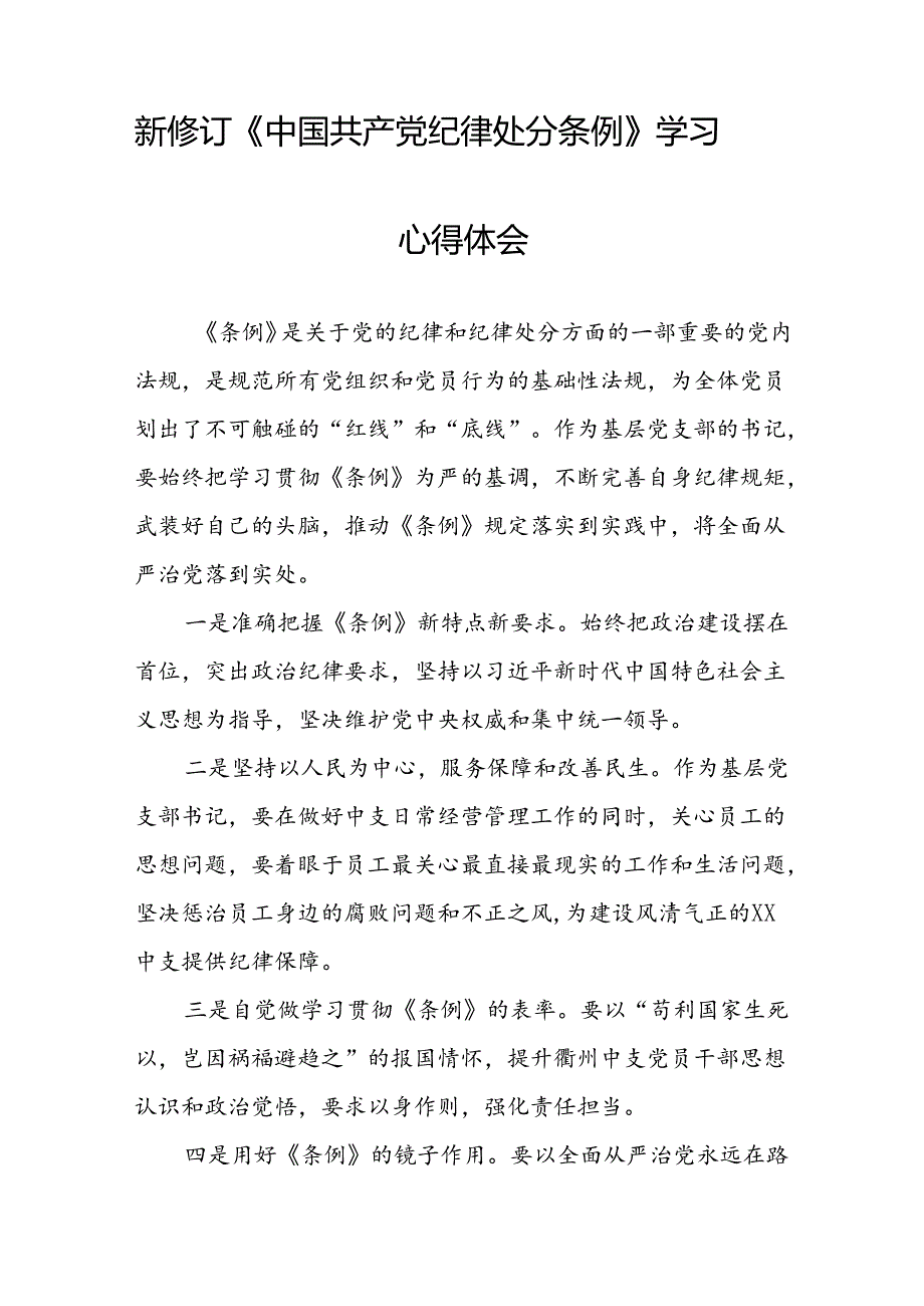 关于2024年新修订中国共产党纪律处分条例的学习与感悟十三篇.docx_第2页