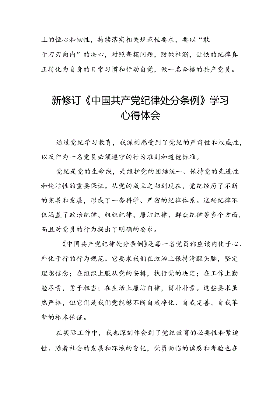 关于2024年新修订中国共产党纪律处分条例的学习与感悟十三篇.docx_第3页