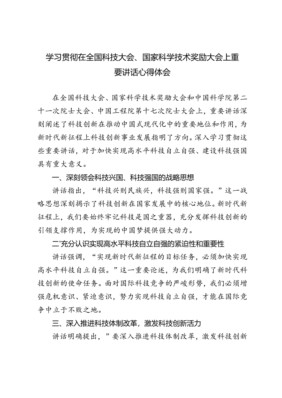 3篇 2024年学习在全国科技大会、国家科学技术奖励大会上重要讲话心得体会.docx_第1页