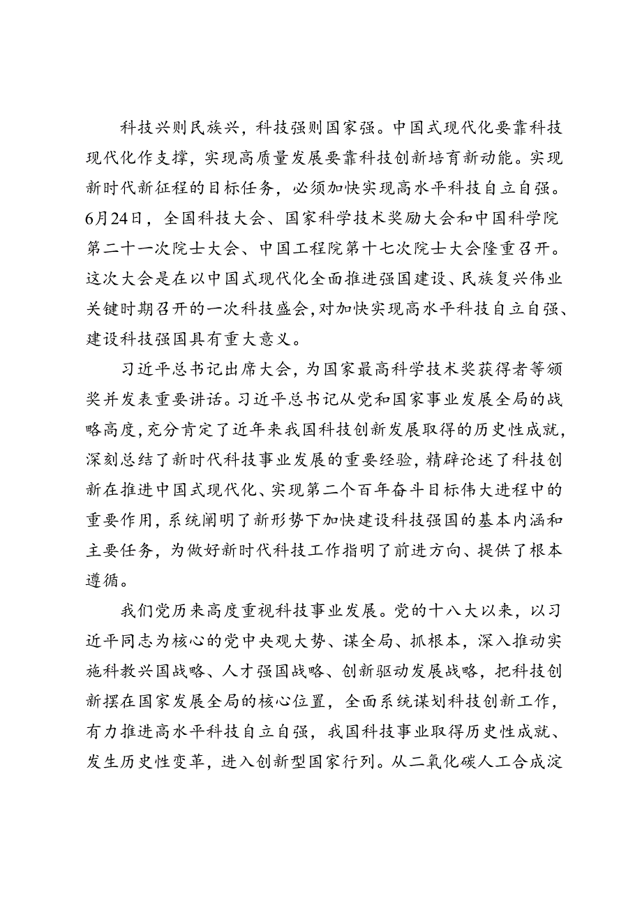 3篇 2024年学习在全国科技大会、国家科学技术奖励大会上重要讲话心得体会.docx_第3页