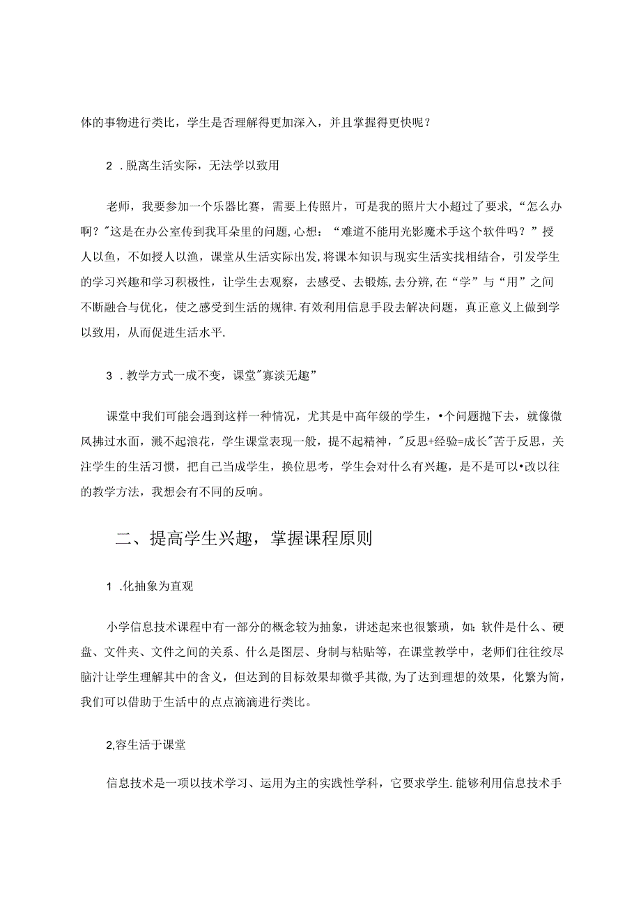 找准生活支点撬动“信息”课堂 论文.docx_第2页