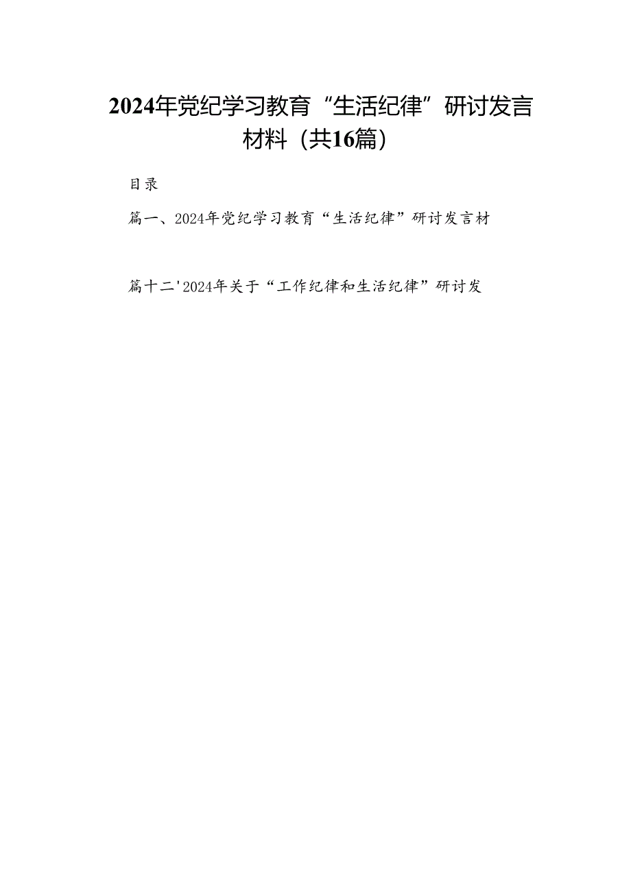 2024年党纪学习教育“生活纪律”研讨发言材料16篇（精选）.docx_第1页