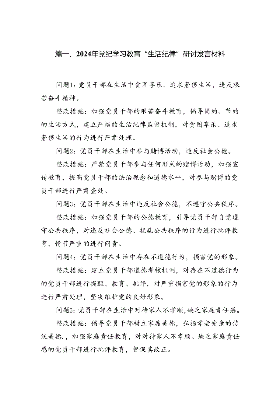 2024年党纪学习教育“生活纪律”研讨发言材料16篇（精选）.docx_第2页