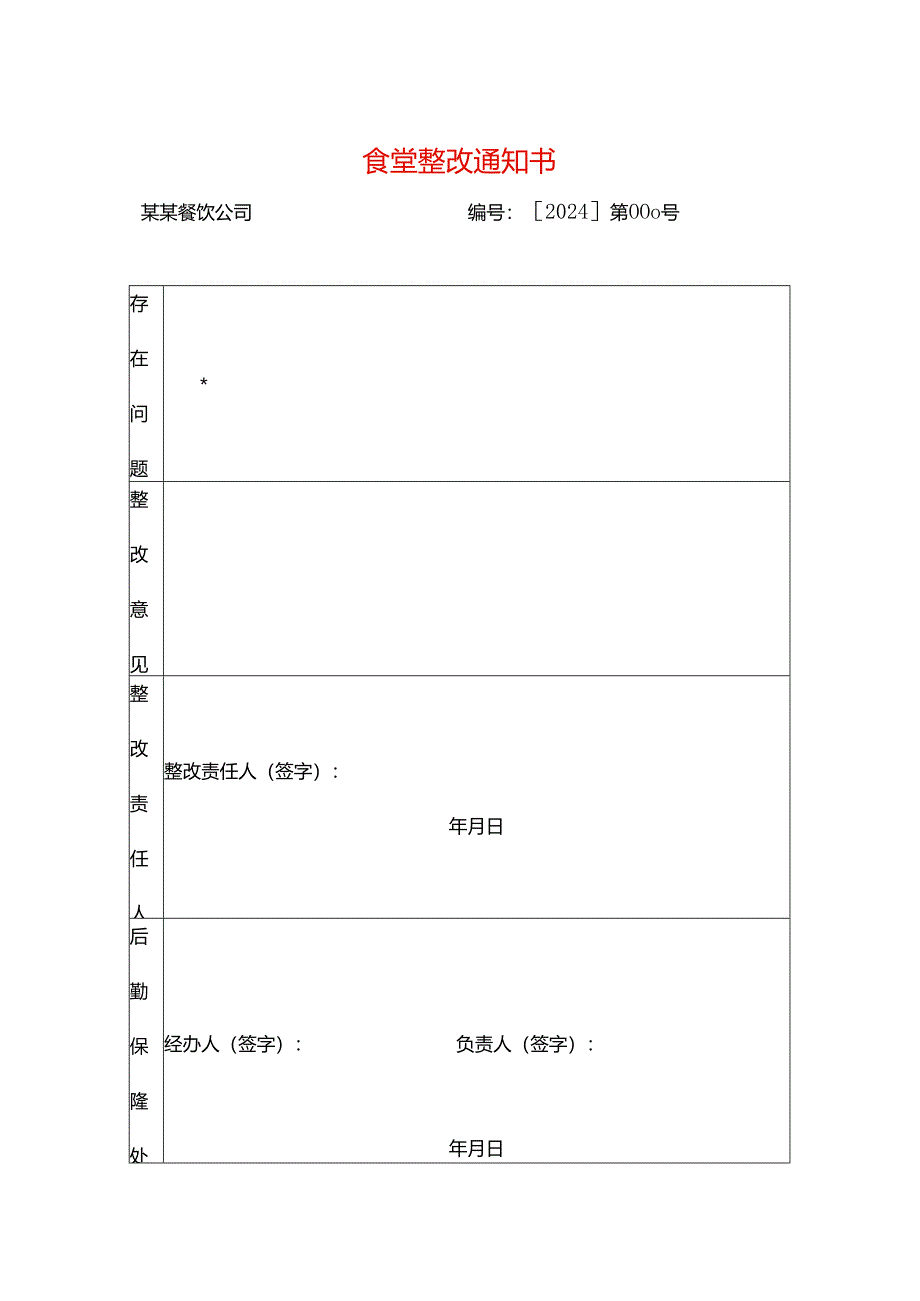 食堂整改告知书模板.docx_第1页