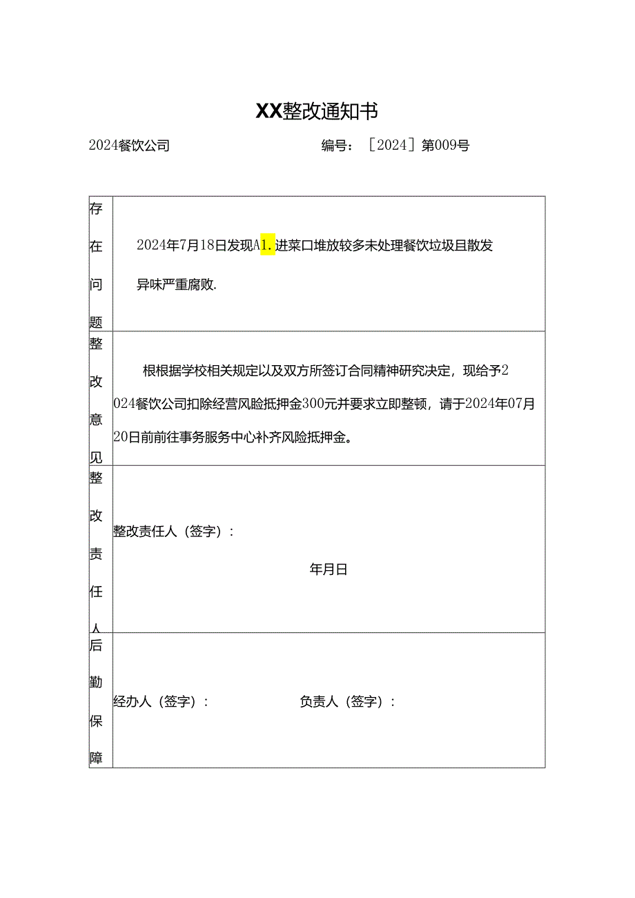 食堂整改告知书模板.docx_第3页