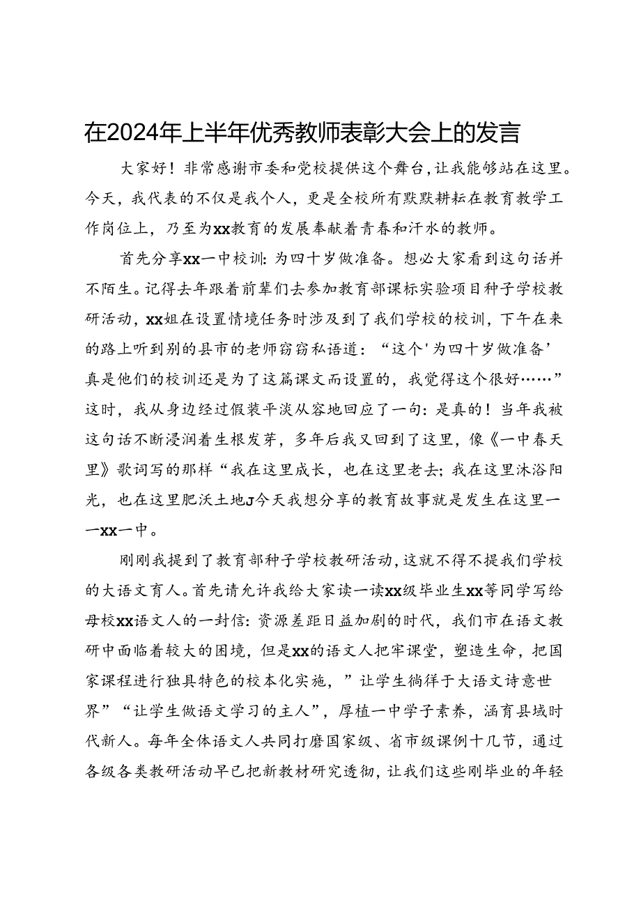 在2024年上半年优秀教师表彰大会上的发言.docx_第1页