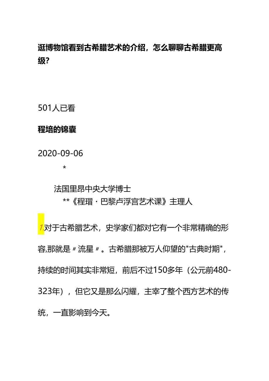 00568逛博物馆看到古希腊艺术的介绍怎么聊聊古希腊更高级？.docx_第1页