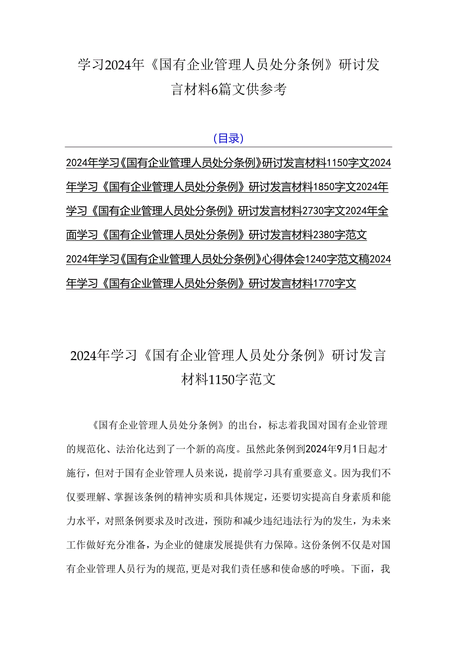 学习2024年《国有企业管理人员处分条例》研讨发言材料6篇文供参考.docx_第1页