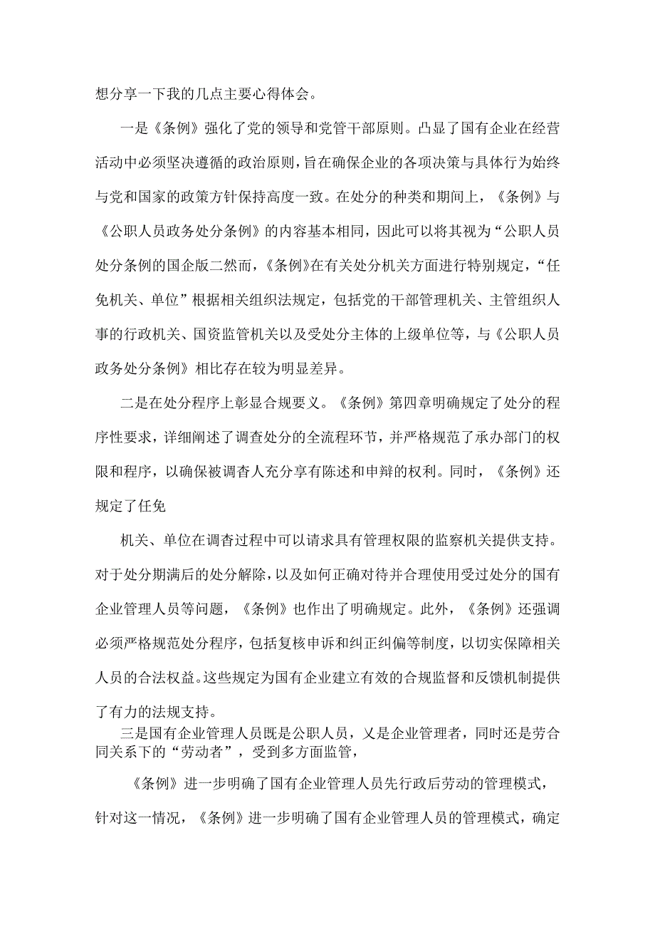 学习2024年《国有企业管理人员处分条例》研讨发言材料6篇文供参考.docx_第2页