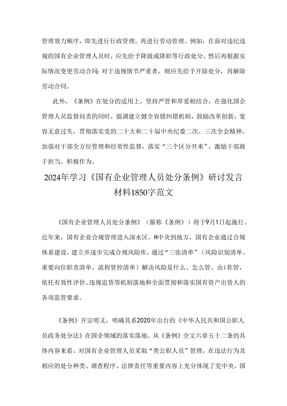 学习2024年《国有企业管理人员处分条例》研讨发言材料6篇文供参考.docx_第3页