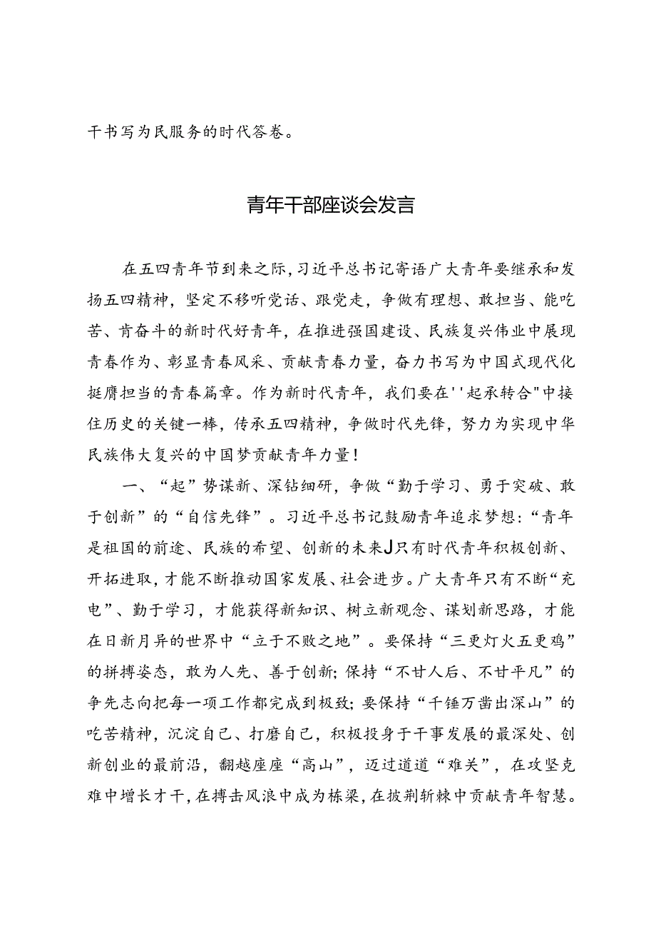 2篇 2024年青年干部座谈发言：争做新时代的奋进者、开拓者、奉献者.docx_第3页