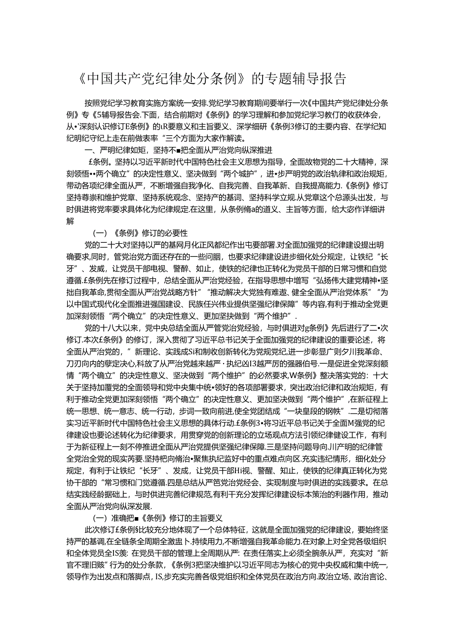 《中国共产党纪律处分条例》的专题辅导报告.docx_第1页