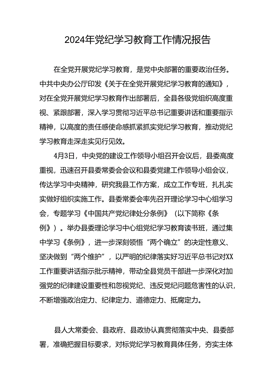 2024年党纪学习教育开展情况总结汇报二十六篇.docx_第3页