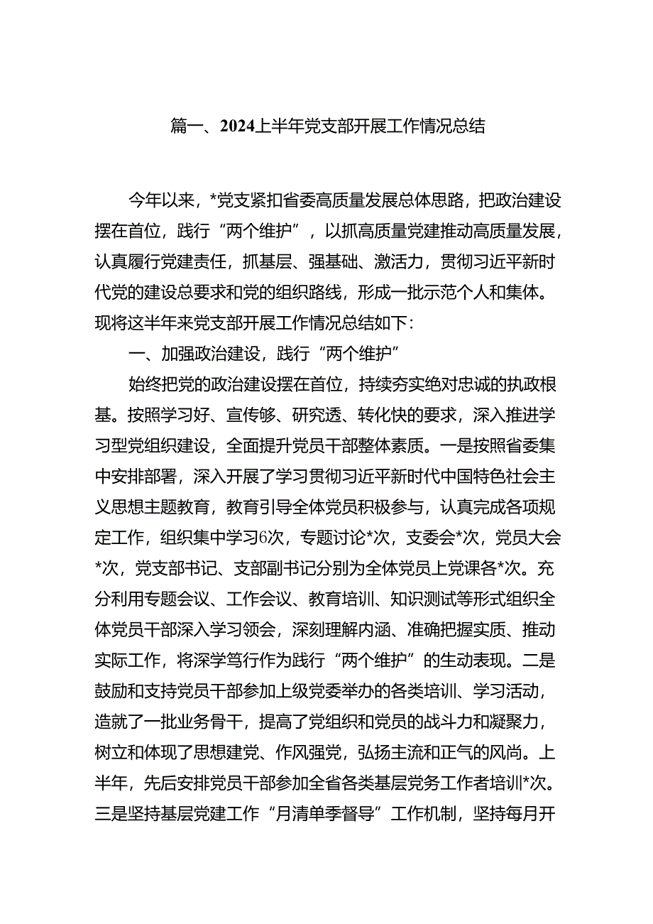 上半年党支部开展工作情况总结(10篇集合).docx_第2页