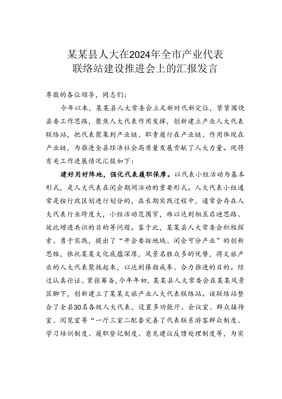 某某县人大在2024年全市产业代表联络站建设推进会上的汇报发言.docx_第1页