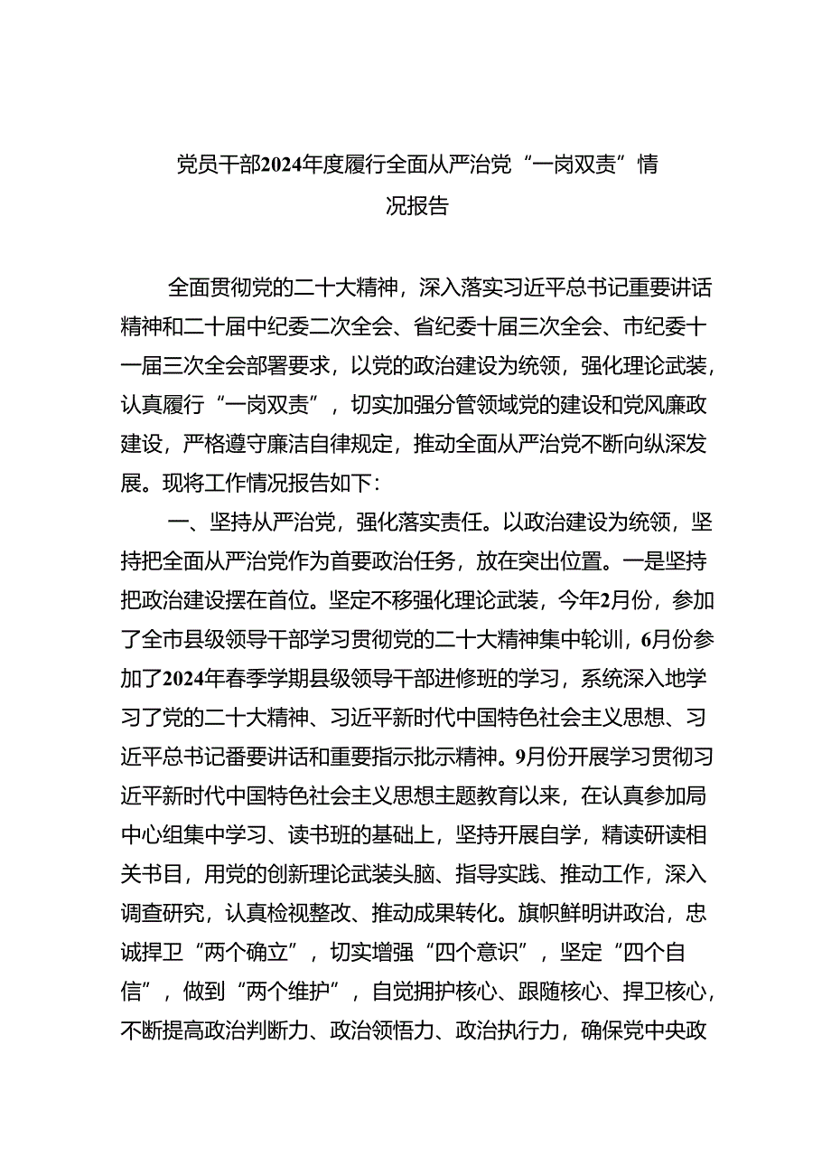 党员干部2024年度履行全面从严治党“一岗双责”情况报告(5篇集合).docx_第1页