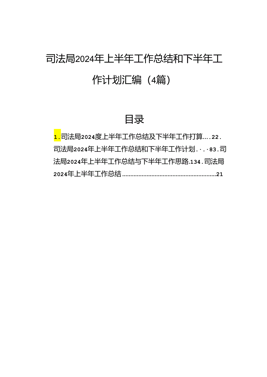 司法局2024年上半年工作总结和下半年工作计划汇编（4篇）.docx_第1页