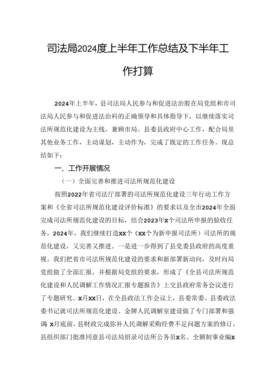 司法局2024年上半年工作总结和下半年工作计划汇编（4篇）.docx_第2页