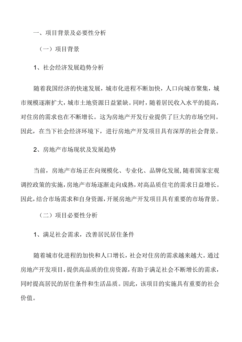 房地产开发项目背景及必要性分析.docx_第3页