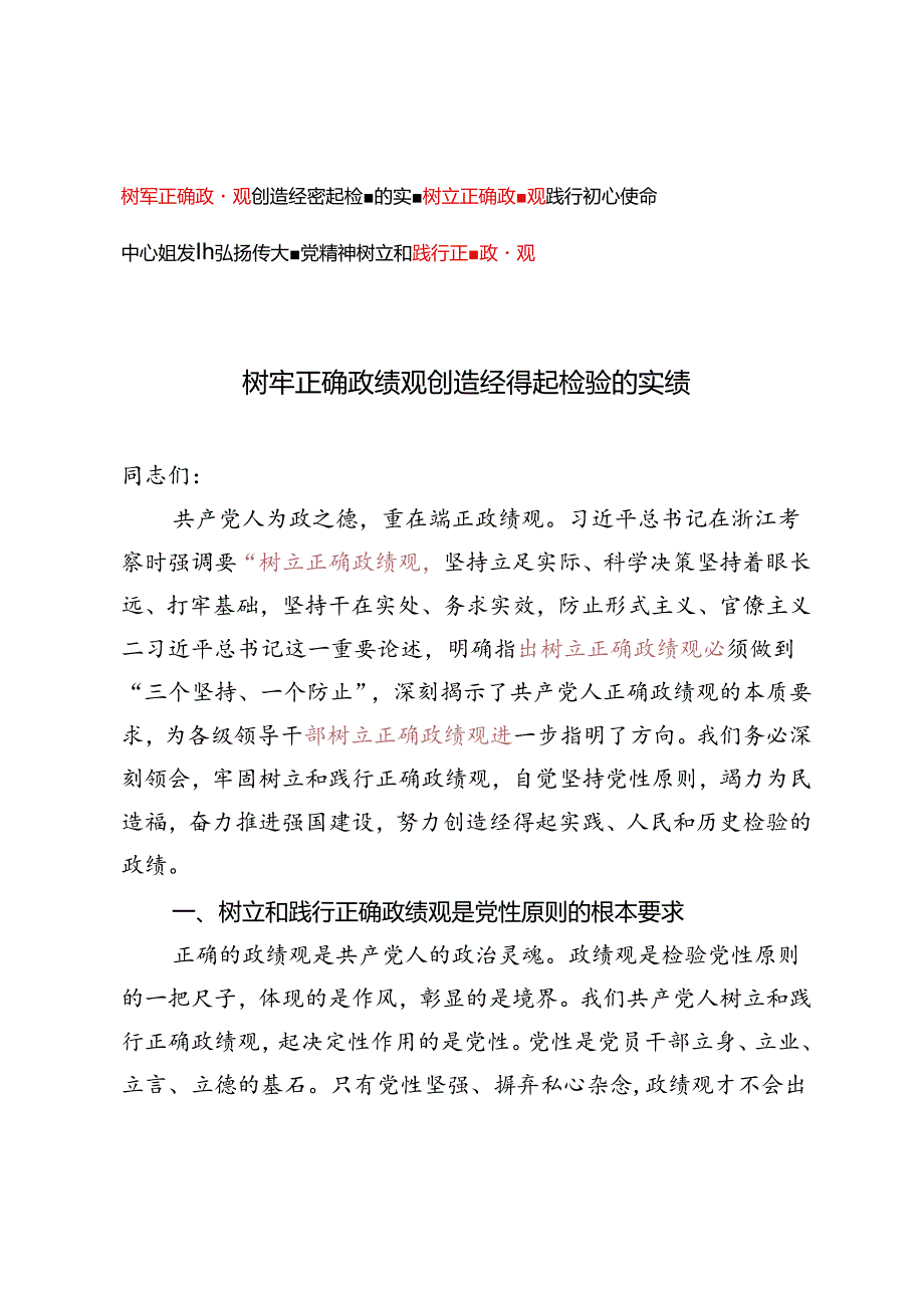 3篇 党课讲稿：树牢正确政绩观创造经得起检验的实绩、树立正确政绩观践行初心使命、弘扬伟大建党精神树立和践行正确政绩观中心组研讨发言.docx_第1页