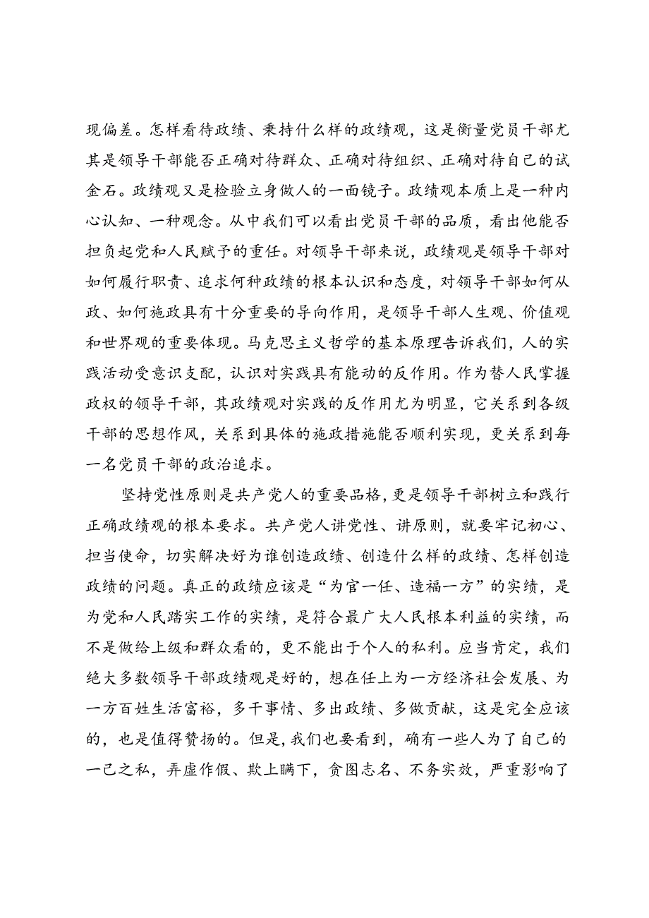 3篇 党课讲稿：树牢正确政绩观创造经得起检验的实绩、树立正确政绩观践行初心使命、弘扬伟大建党精神树立和践行正确政绩观中心组研讨发言.docx_第2页