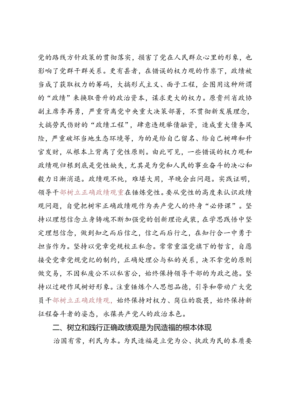 3篇 党课讲稿：树牢正确政绩观创造经得起检验的实绩、树立正确政绩观践行初心使命、弘扬伟大建党精神树立和践行正确政绩观中心组研讨发言.docx_第3页