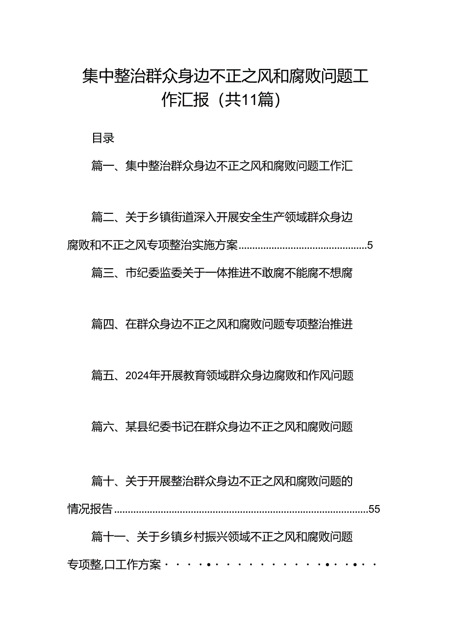 （11篇）集中整治群众身边不正之风和腐败问题工作汇报汇编供参考.docx_第1页