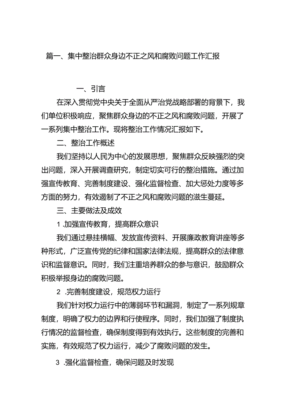 （11篇）集中整治群众身边不正之风和腐败问题工作汇报汇编供参考.docx_第3页