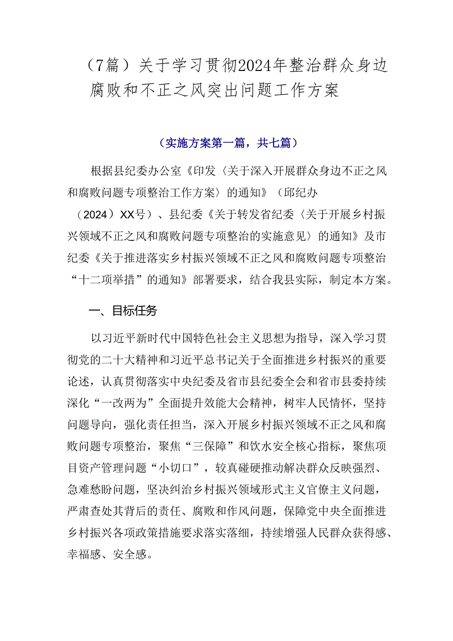 （7篇）关于学习贯彻2024年整治群众身边腐败和不正之风突出问题工作方案.docx_第1页