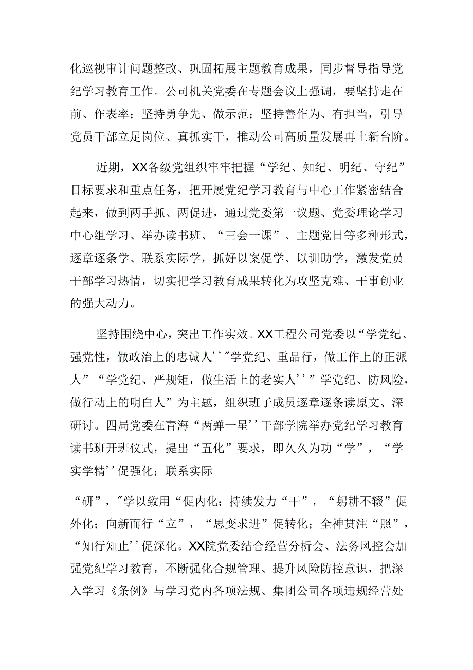 八篇在关于开展学习2024年党纪学习教育阶段性工作简报、工作亮点.docx_第2页