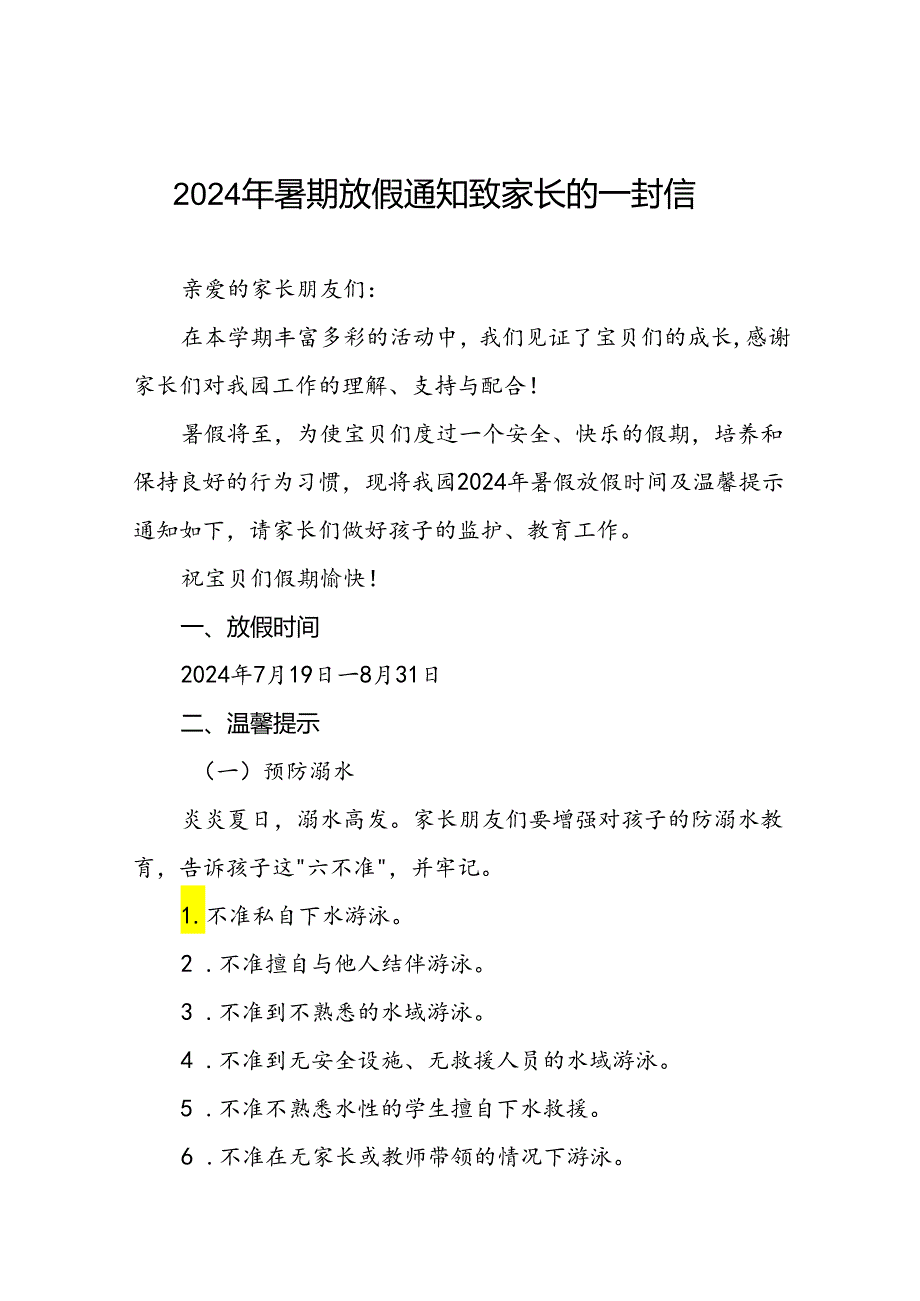 幼儿园2024年暑假放假的通知21篇.docx_第1页