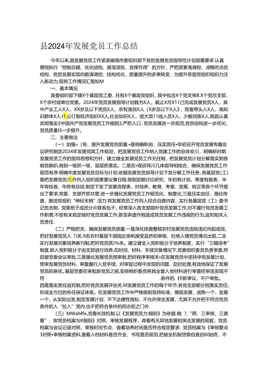 县2024年发展党员工作总结.docx_第1页