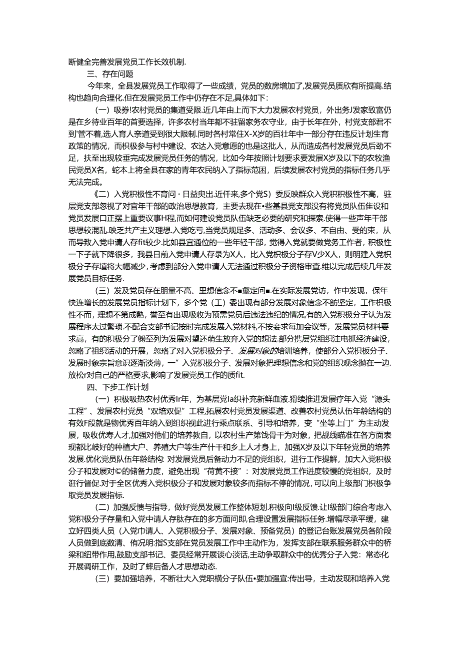 县2024年发展党员工作总结.docx_第2页