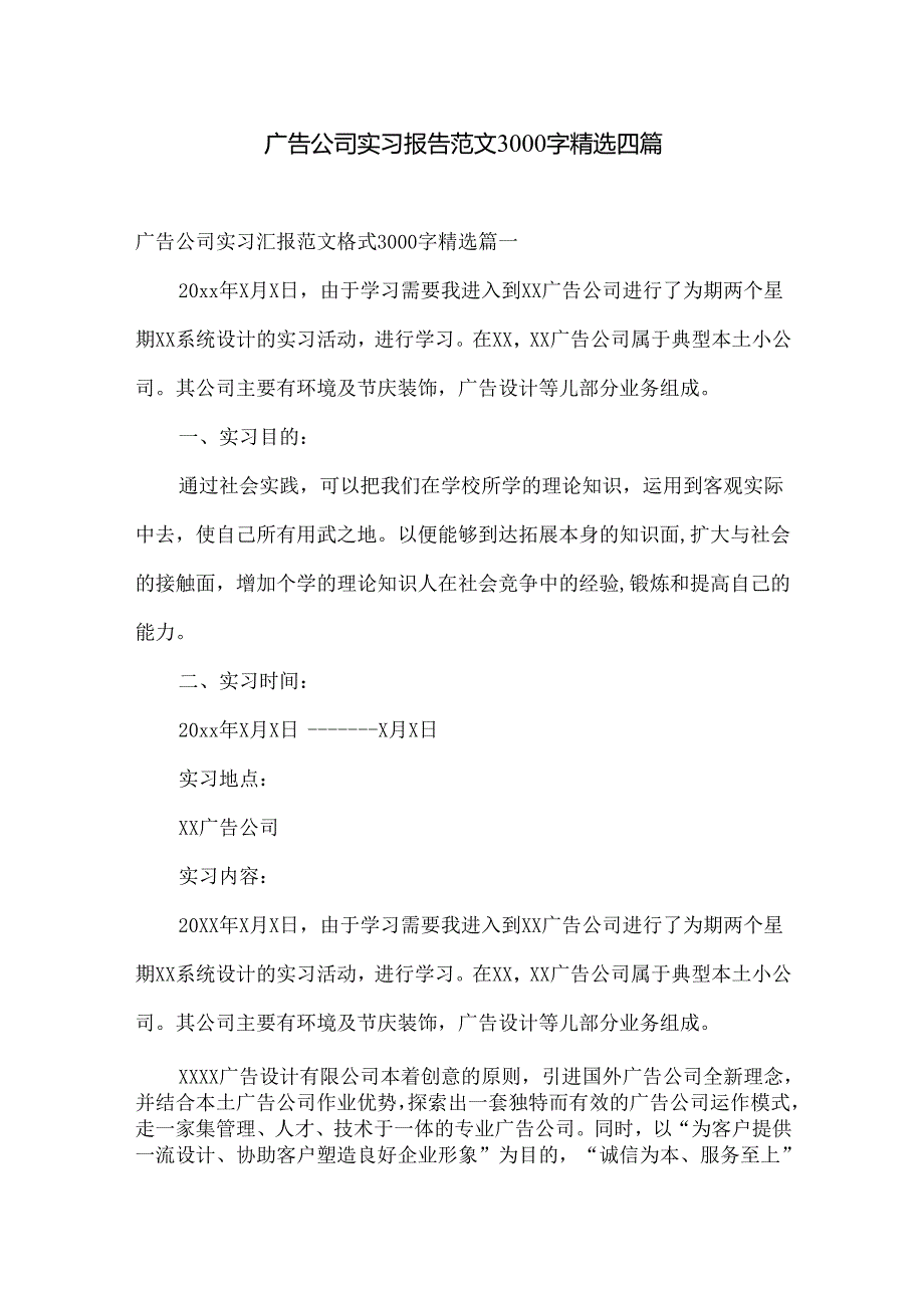 广告公司实习报告范文3000字精选四篇.docx_第1页