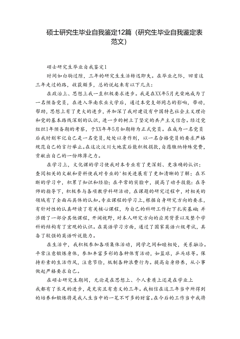 硕士研究生毕业自我鉴定12篇(研究生毕业自我鉴定表范文).docx_第1页