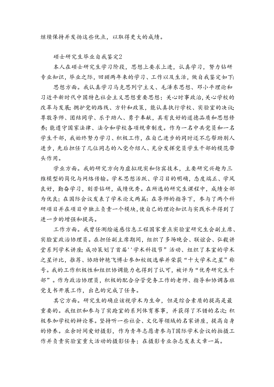 硕士研究生毕业自我鉴定12篇(研究生毕业自我鉴定表范文).docx_第2页