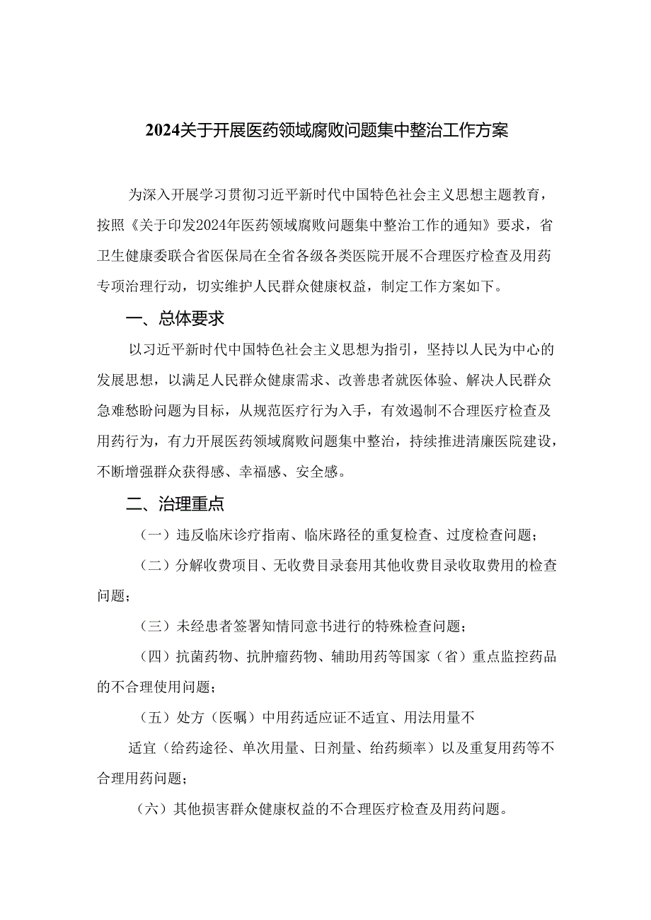 （8篇）2024关于开展医药领域腐败问题集中整治工作方案范本.docx_第1页