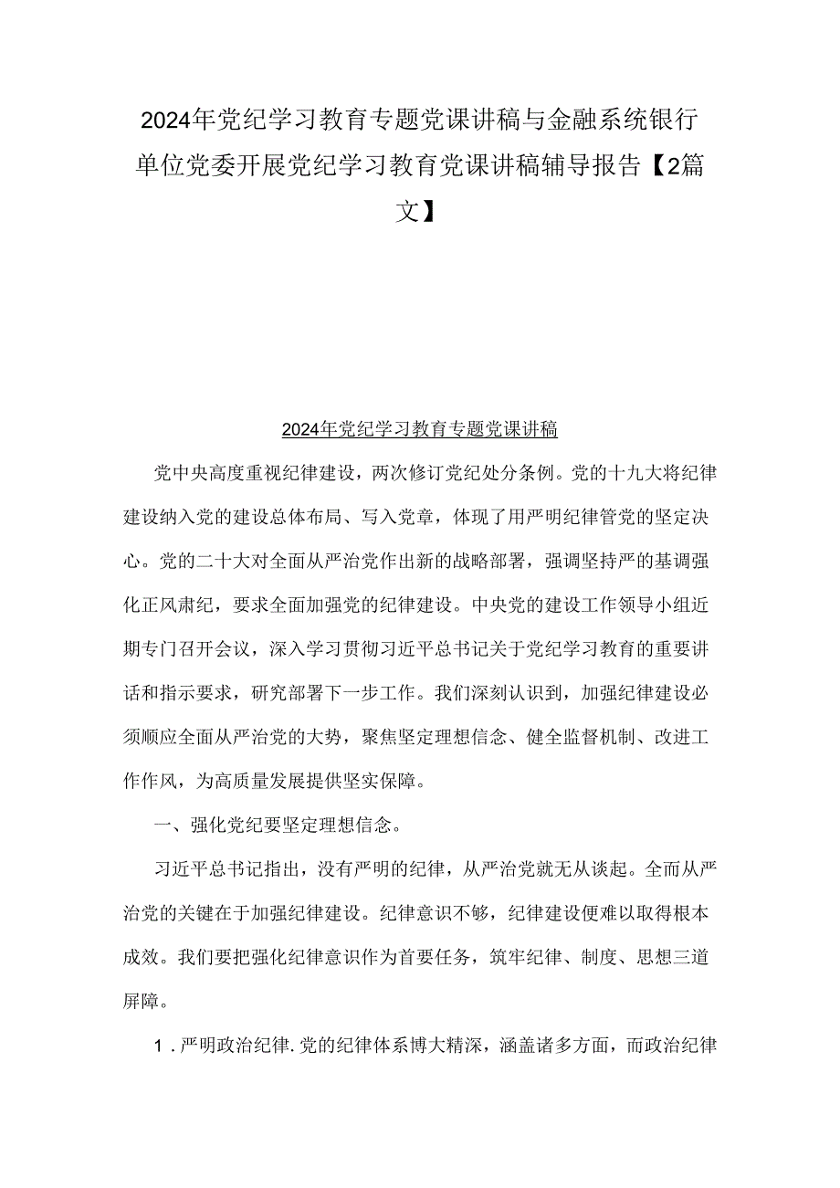 2024年党纪学习教育专题党课讲稿与金融系统银行单位党委开展党纪学习教育党课讲稿辅导报告【2篇文】.docx_第1页