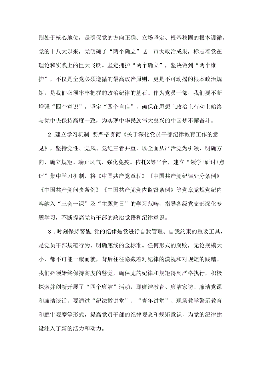 2024年党纪学习教育专题党课讲稿与金融系统银行单位党委开展党纪学习教育党课讲稿辅导报告【2篇文】.docx_第2页