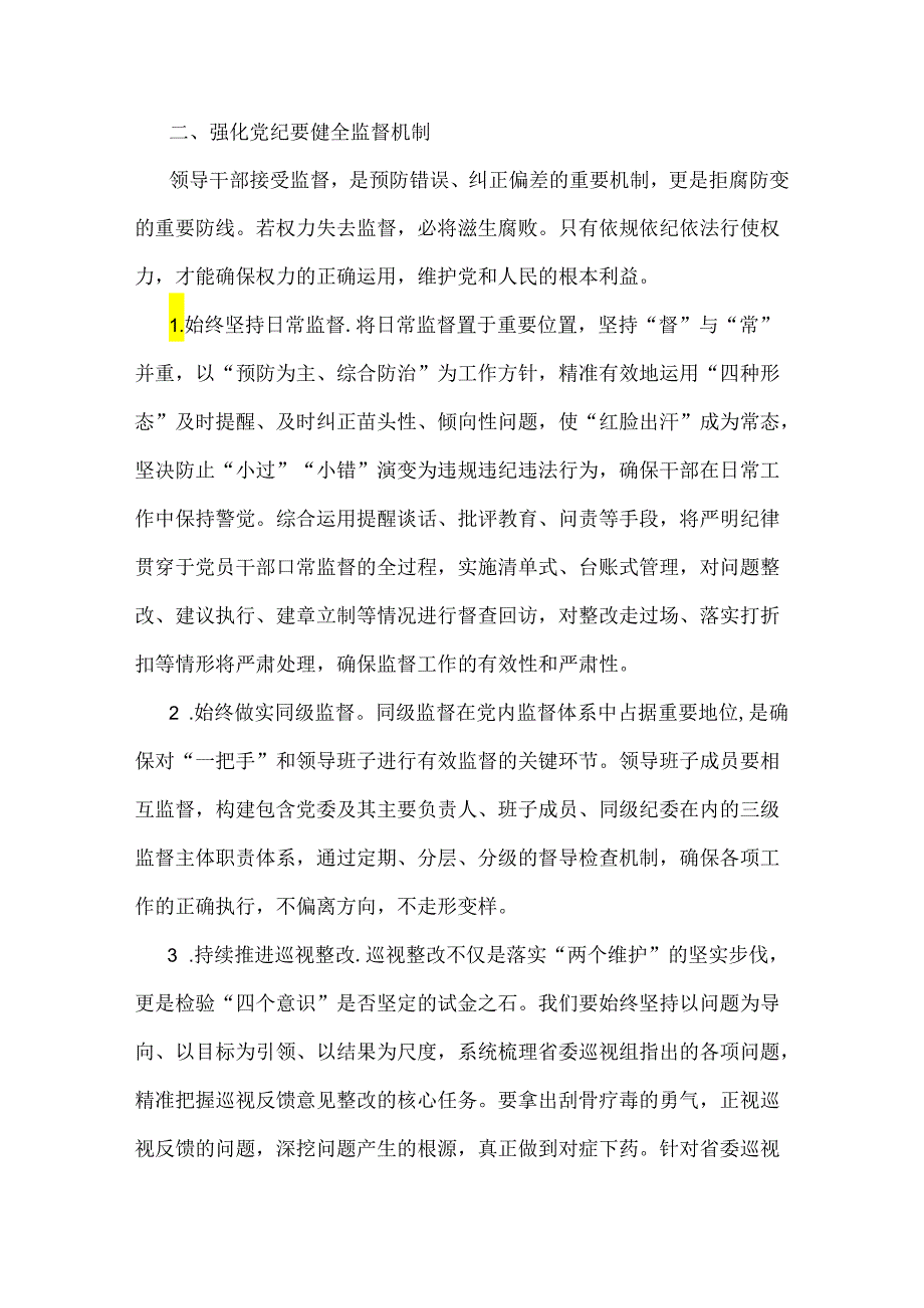 2024年党纪学习教育专题党课讲稿与金融系统银行单位党委开展党纪学习教育党课讲稿辅导报告【2篇文】.docx_第3页