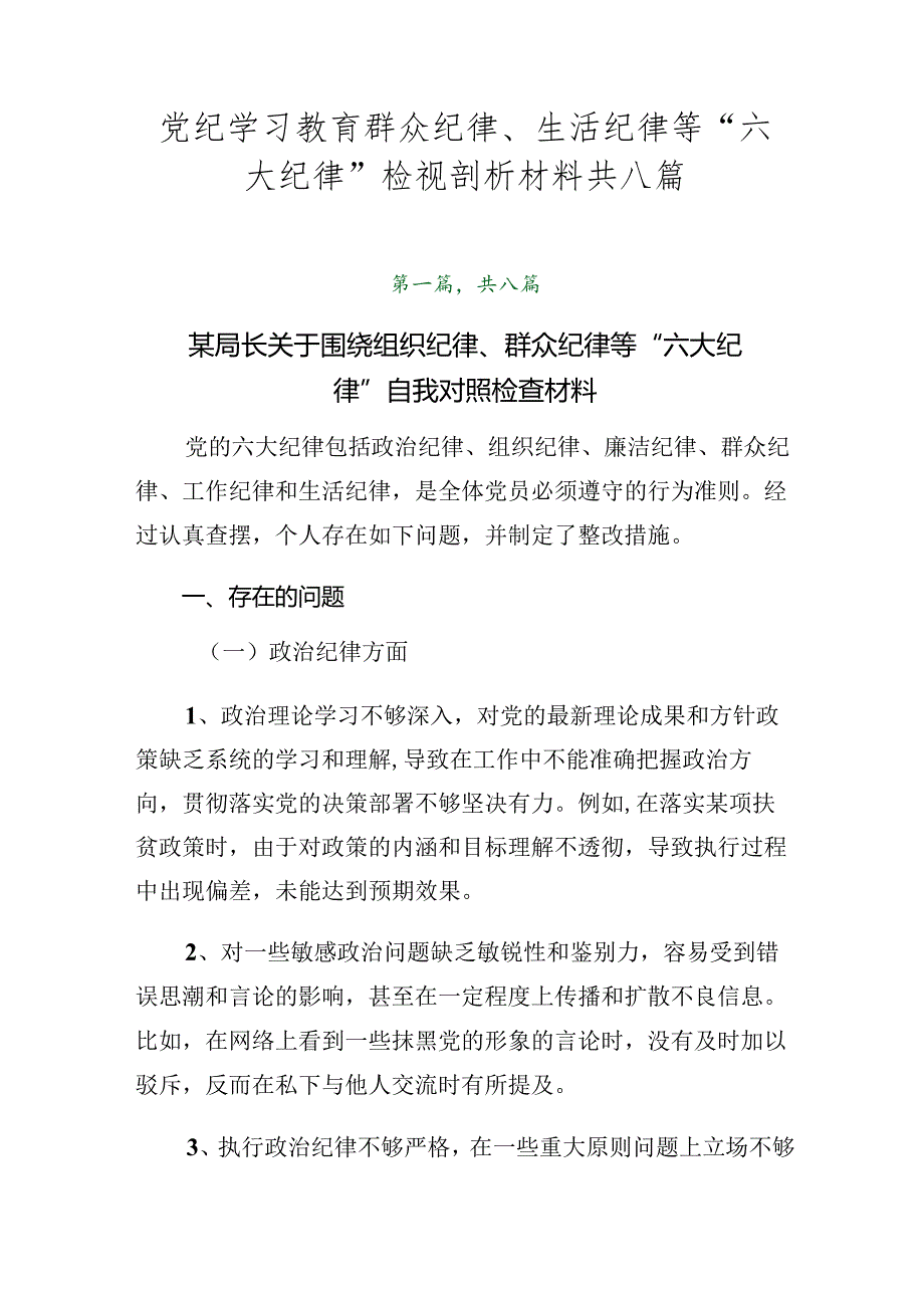 党纪学习教育群众纪律、生活纪律等“六大纪律”检视剖析材料共八篇.docx_第1页