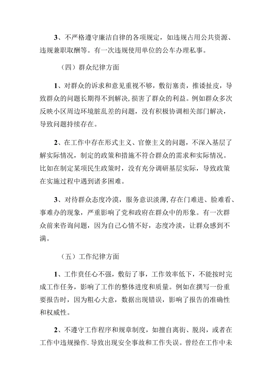 党纪学习教育群众纪律、生活纪律等“六大纪律”检视剖析材料共八篇.docx_第3页