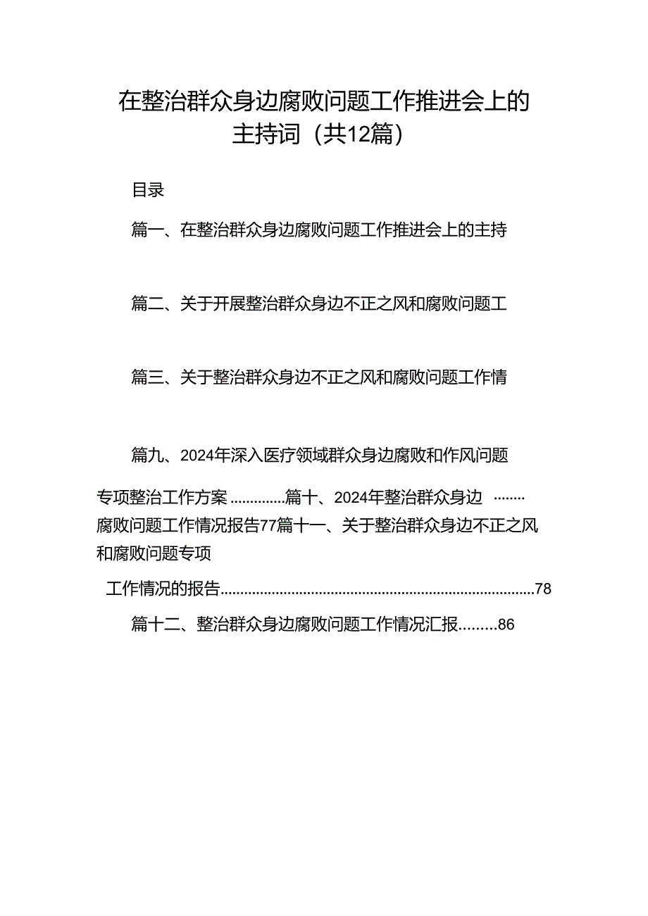 在整治群众身边腐败问题工作推进会上的主持词（共12篇）.docx_第1页