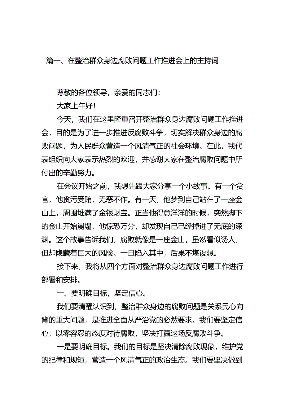 在整治群众身边腐败问题工作推进会上的主持词（共12篇）.docx_第2页