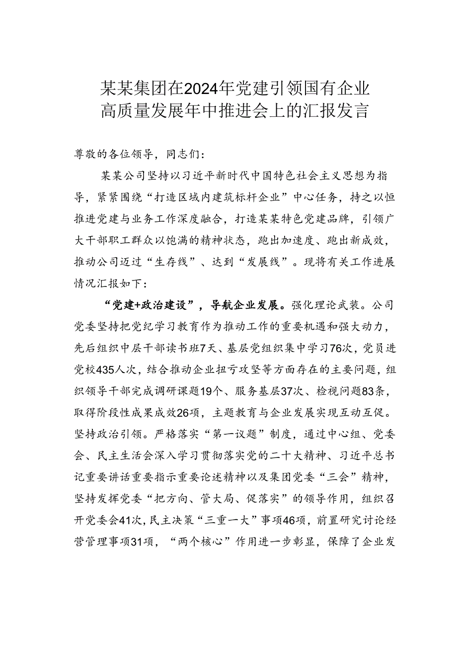 某某集团在2024年党建引领国有企业高质量发展年中推进会上的汇报发言.docx_第1页