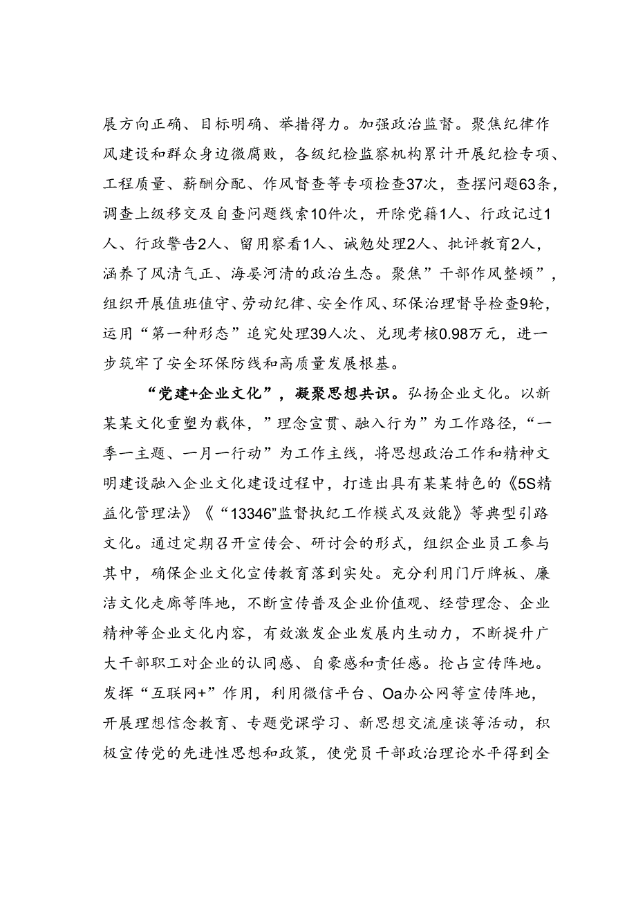 某某集团在2024年党建引领国有企业高质量发展年中推进会上的汇报发言.docx_第2页