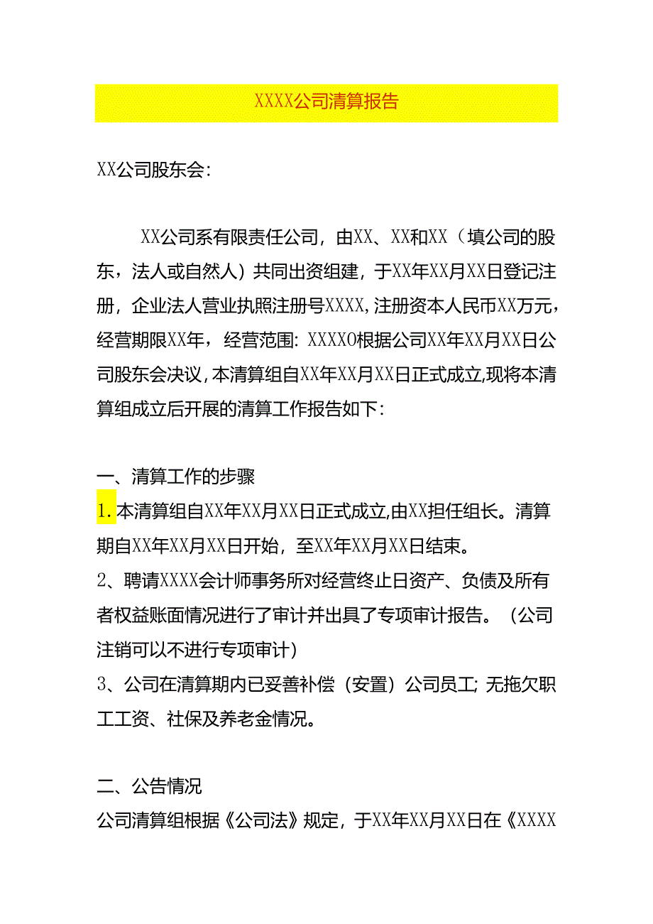 公司清算报告模板.docx_第1页