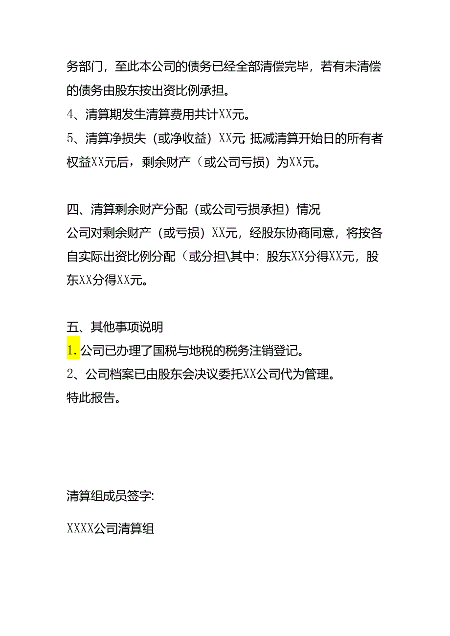 公司清算报告模板.docx_第3页