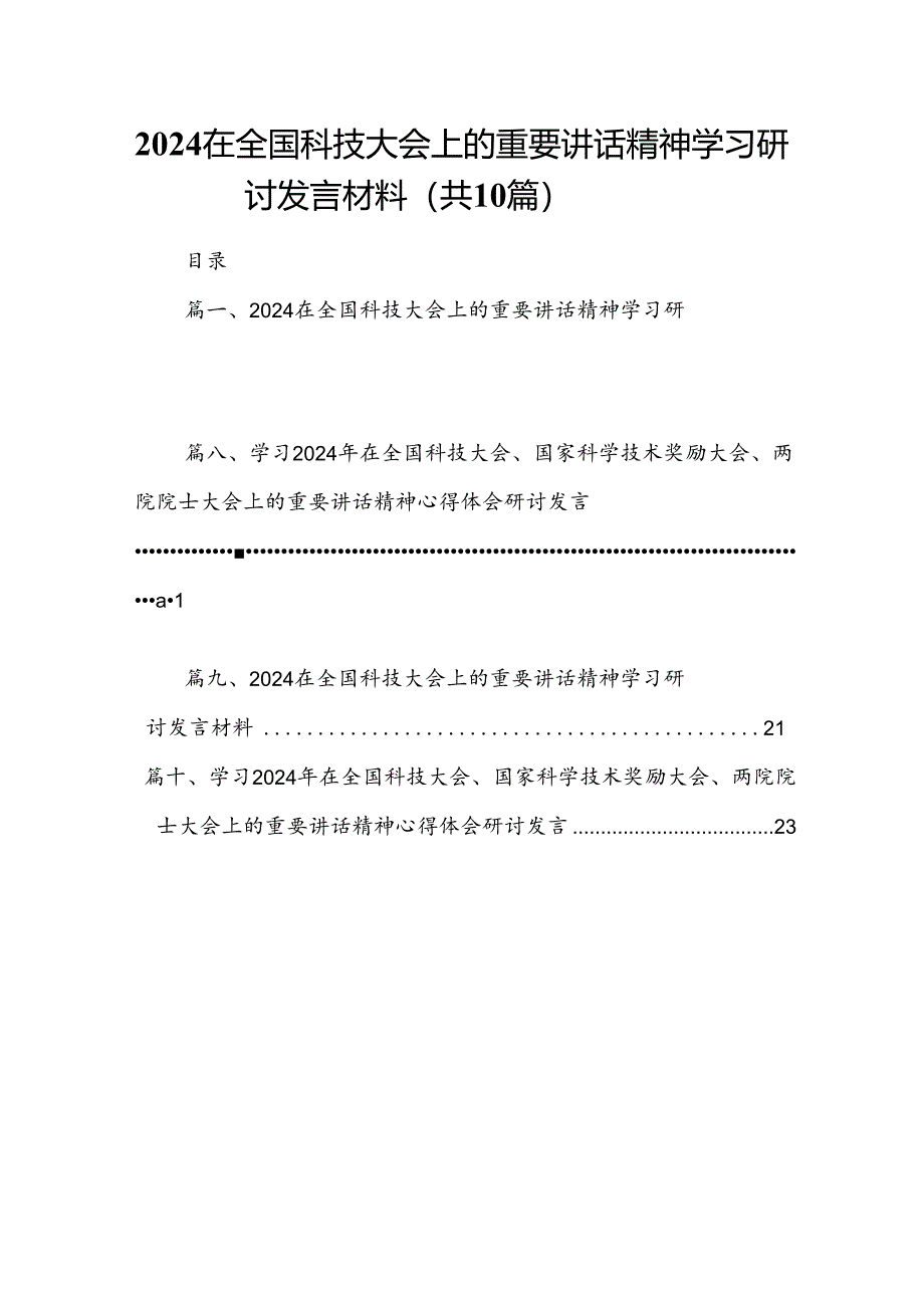 在全国科技大会上的重要讲话精神学习研讨发言材料（共10篇）.docx_第1页