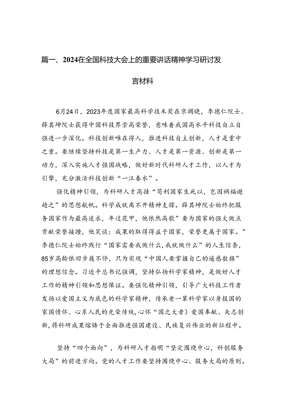 在全国科技大会上的重要讲话精神学习研讨发言材料（共10篇）.docx_第2页